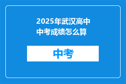 2025年武汉高中中考成绩怎么算