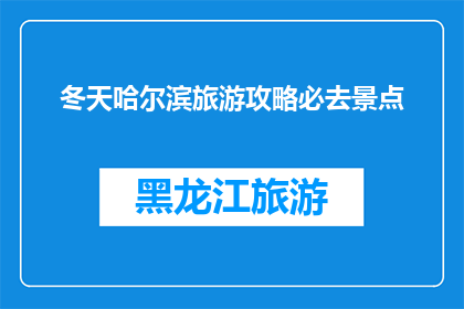 冬天哈尔滨旅游攻略必去景点