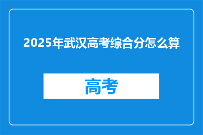 2025年武汉高考综合分怎么算