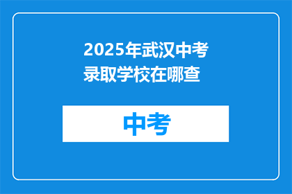 2025年武汉中考录取学校在哪查