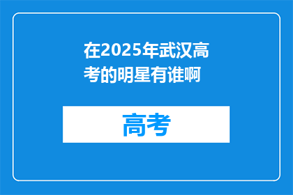 在2025年武汉高考的明星有谁啊