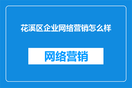 花溪区企业网络营销怎么样