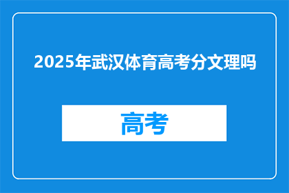 2025年武汉体育高考分文理吗