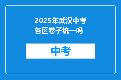 2025年武汉中考各区卷子统一吗
