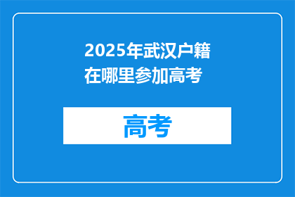 2025年武汉户籍在哪里参加高考