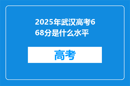 2025年武汉高考668分是什么水平