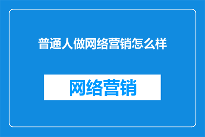 普通人做网络营销怎么样