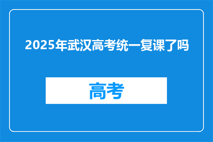 2025年武汉高考统一复课了吗