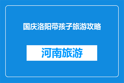 国庆洛阳带孩子旅游攻略