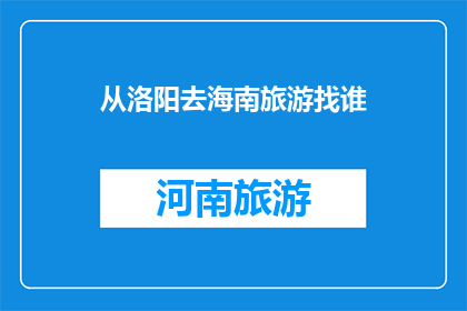 从洛阳去海南旅游找谁