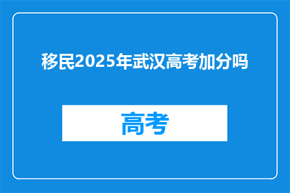 移民2025年武汉高考加分吗