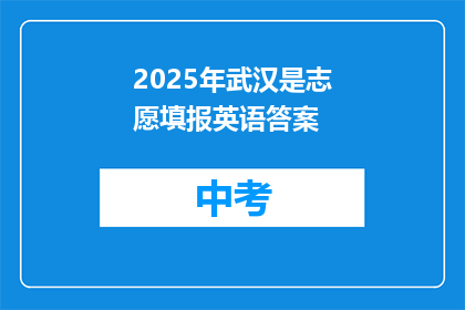 2025年武汉是志愿填报英语答案