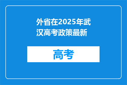外省在2025年武汉高考政策最新