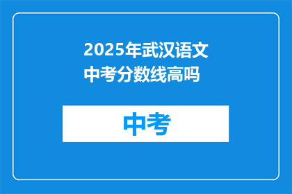 2025年武汉语文中考分数线高吗