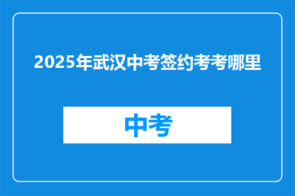 2025年武汉中考签约考考哪里