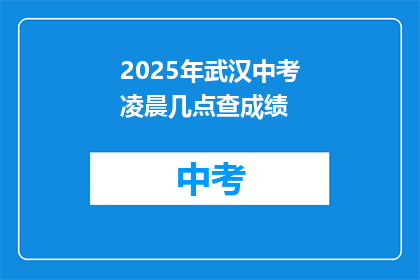 2025年武汉中考凌晨几点查成绩