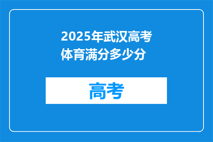 2025年武汉高考体育满分多少分