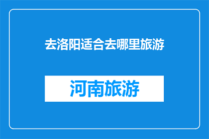 去洛阳适合去哪里旅游
