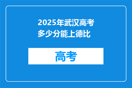 2025年武汉高考多少分能上德比