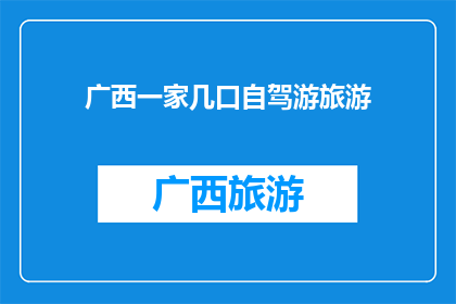广西一家几口自驾游旅游