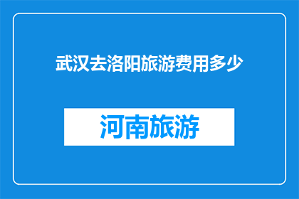 武汉去洛阳旅游费用多少