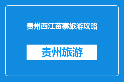 贵州西江苗寨旅游攻略