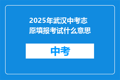2025年武汉中考志愿填报考试什么意思