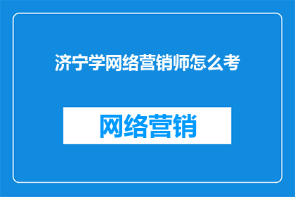 济宁学网络营销师怎么考