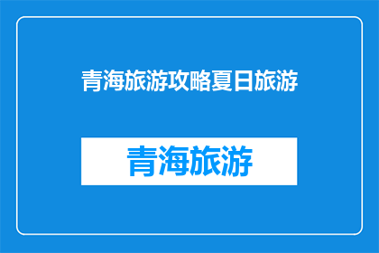 青海旅游攻略夏日旅游