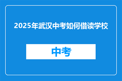 2025年武汉中考如何借读学校