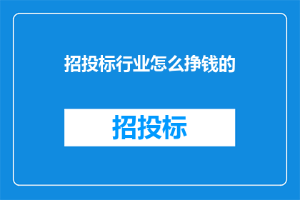 招投标行业怎么挣钱的