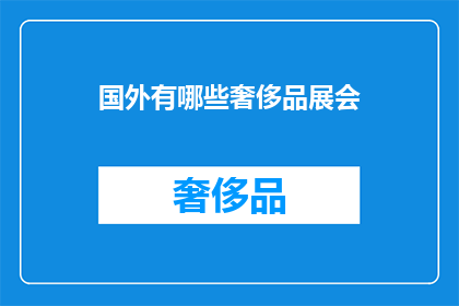 国外有哪些奢侈品展会