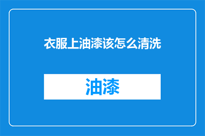 衣服上油漆该怎么清洗