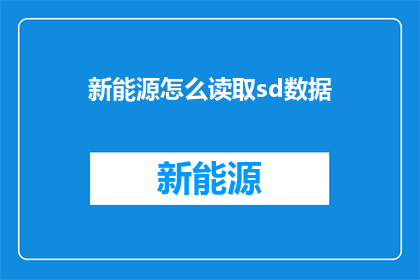 新能源怎么读取sd数据