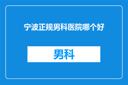 宁波正规男科医院哪个好