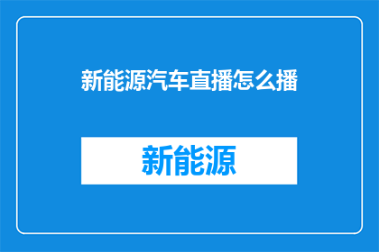 新能源汽车直播怎么播