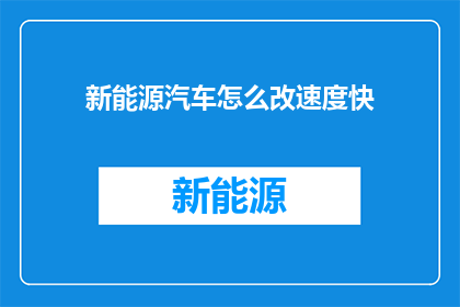 新能源汽车怎么改速度快
