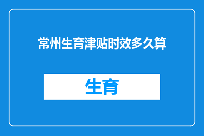 常州生育津贴时效多久算
