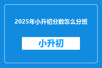 2025年小升初分数怎么分班