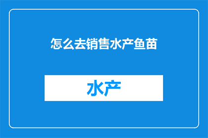 怎么去销售水产鱼苗