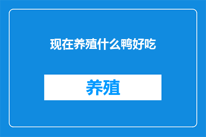 现在养殖什么鸭好吃