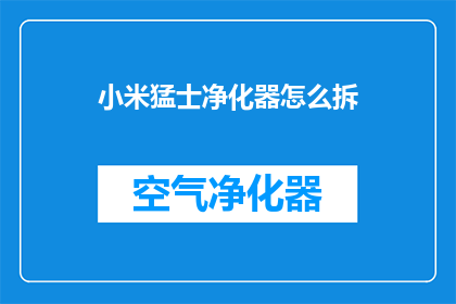 小米猛士净化器怎么拆
