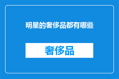 明星的奢侈品都有哪些