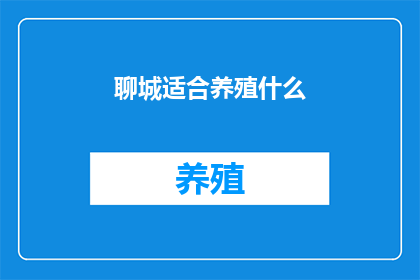 聊城适合养殖什么