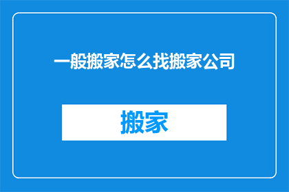 一般搬家怎么找搬家公司