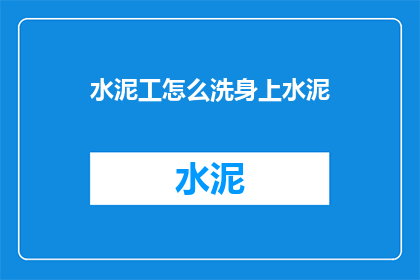 水泥工怎么洗身上水泥