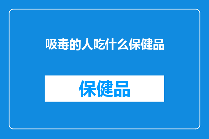 吸毒的人吃什么保健品