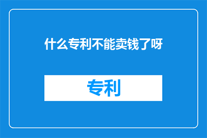 什么专利不能卖钱了呀