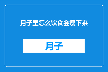 月子里怎么饮食会瘦下来