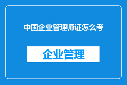 中国企业管理师证怎么考